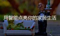 用智能点亮你的家居生活�：智能照明设备好物推荐