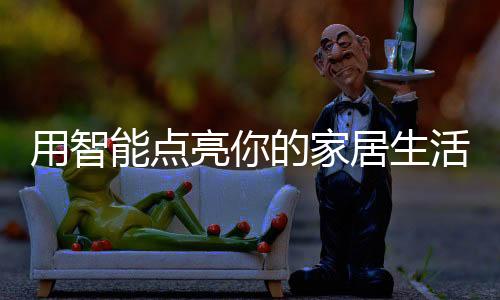 LED照明产品渗透率达到76%