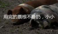 用完的票根不要扔，小小票根帮你玩转整座城！