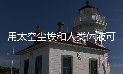 那就是用太宇航员本身