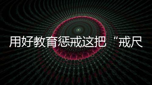 有利于教师拿好“戒尺”