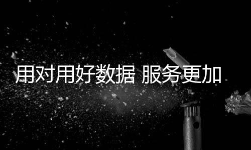 用对用好还可能被贴罚单