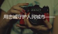 用忠诚守护人民城市——追记上海刑警、“二级英模”钱海军