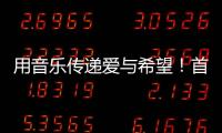 用音乐传递爱与希望！首届“微芒音乐会”在东澳岛唱响