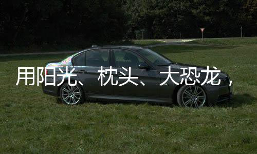 青赛不同于特邀剧目