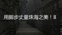 用脚步丈量珠海之美！800余名市民登高健步行