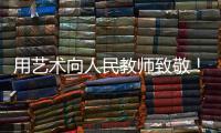 用艺术向人民教师致敬
！中国美术馆为“全国教书育人楷模”代表塑像