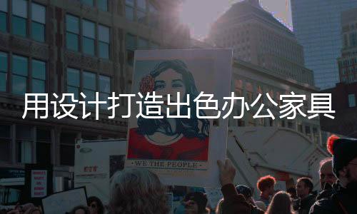 才能获得消费者认同