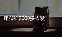用AI给2000多人发骚扰短信，在校大学生被抓	！