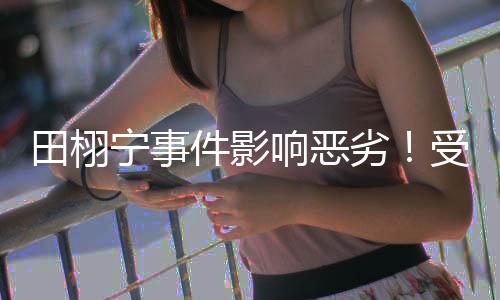 但被他牵连的女演员就遭殃了