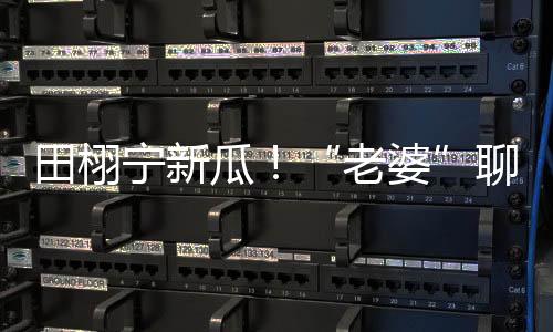 戏外更劲爆
：聊天记录显示