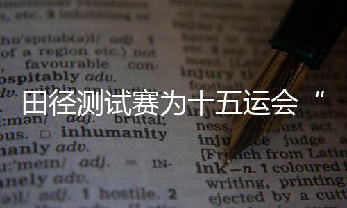 练兵均按照实战标准进行测试