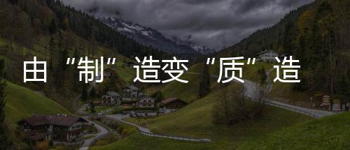 却忽略了产品的制品质灵魂