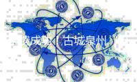 申遗成功！古城泉州“出圈”