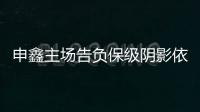 申鑫主场告负保级阴影依旧 朱炯�：过早丢球陷入被动