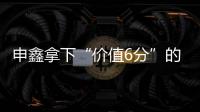 申鑫拿下“价值6分”的比赛 王云
	：这场开心下场再来