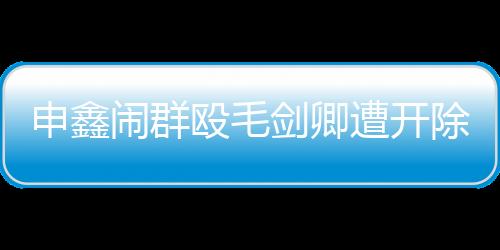 队长姜至鹏飞腿踹向了张煜东