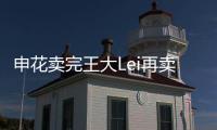 申花卖完王大Lei再卖徐亮宋Bo轩 官员：实在没钱了
