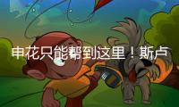 申花只能帮到这里！斯卢茨基提前迎来猛将陈晋一回来	
！