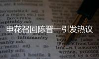 申花召回陈晋一引发热议
，是申花合规选择�，还是国足在搞盘外招？