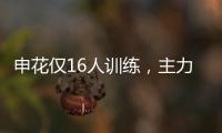 申花仅16人训练，主力左后卫受伤，久违1将复出 阿苏埃定争冠走势