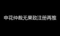 申花仲裁无果致注册再推迟 足协：默许推迟注册