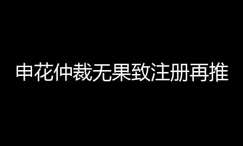 申花一切都由足协来确定