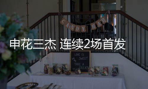 感觉他跟队友搭配不太理想