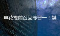 申花提前召回陈晋一！媒体人热议：规则允许，怎么干都没问题
