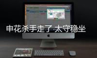申花杀手走了 太守稳坐钓鱼台！输深圳或9连败
，阿苏埃拿海牛试枪