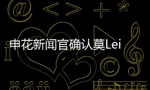 这也让不少球迷非常惊讶