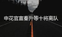 申花官宣秦升等十将离队 官方祝福
：一帆风顺