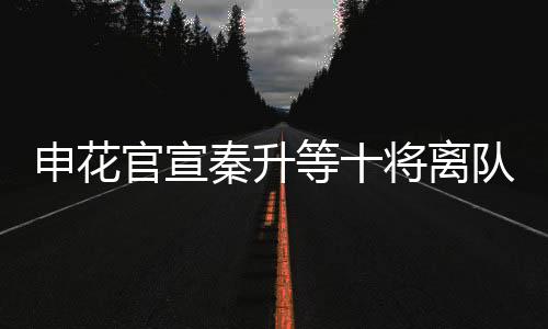 申花顺荣昊租借期满离队