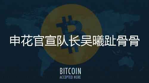 吴曦带伤踢完了全场比赛