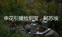 申花引援捡到宝
，阿苏埃首秀梅开二度
，3国脚连场首发 影响榜首战