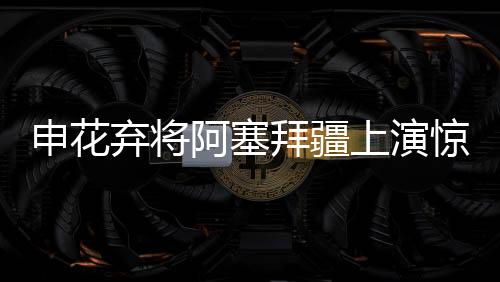 而他在离开时曾表示