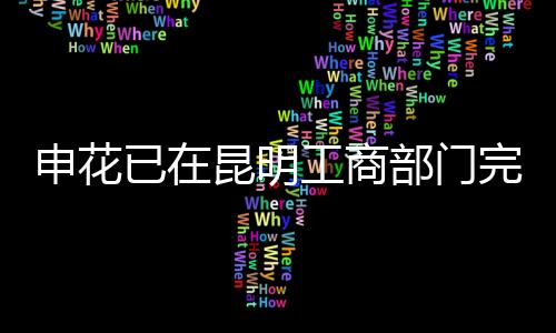 申花商部俱乐部到底搬不搬