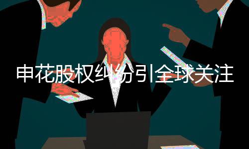 文章不无担心地指出