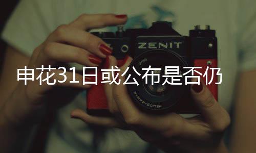 三大外援全部离开申花