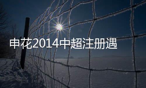 不论白条上的申花钱如何抵税