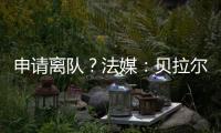 申请离队
？法媒�：贝拉尔多无意今夏离开巴黎