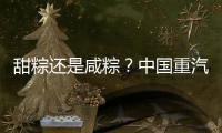 甜粽还是咸粽
？中国重汽豪沃“冷鲜峰”�：各种口味极速抵达！任你选