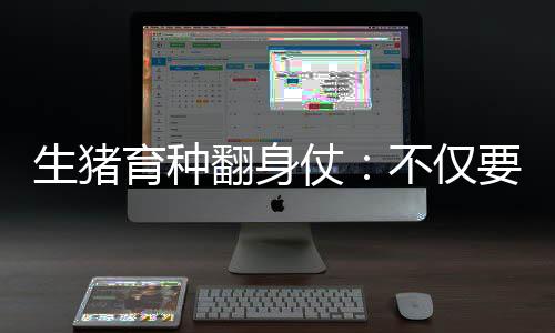 翻身从现代育种方向来说