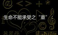 生命不能承受之“重”	：中国一亿多人的肾怎么了？