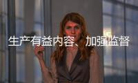 生产有益内容、加强监督检查 为青少年营造清朗互联网环境