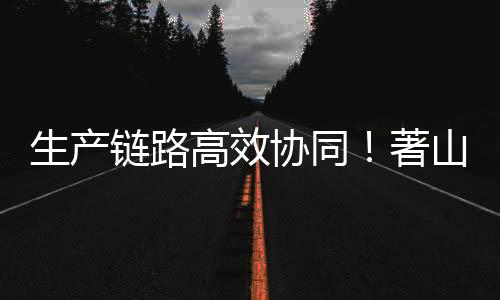 值得一提的协同效是