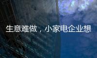 生意难做
，小家电企业想法设法扩充销售渠道