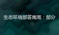 生态环境部答南周：部分海湾岸滩垃圾盖度下降75.6%