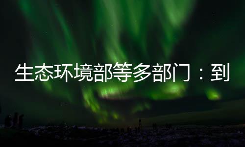 秀美河湖建设取得明显成效