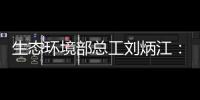 生态环境部总工刘炳江：空气质量从量变到质变的拐点尚未出现